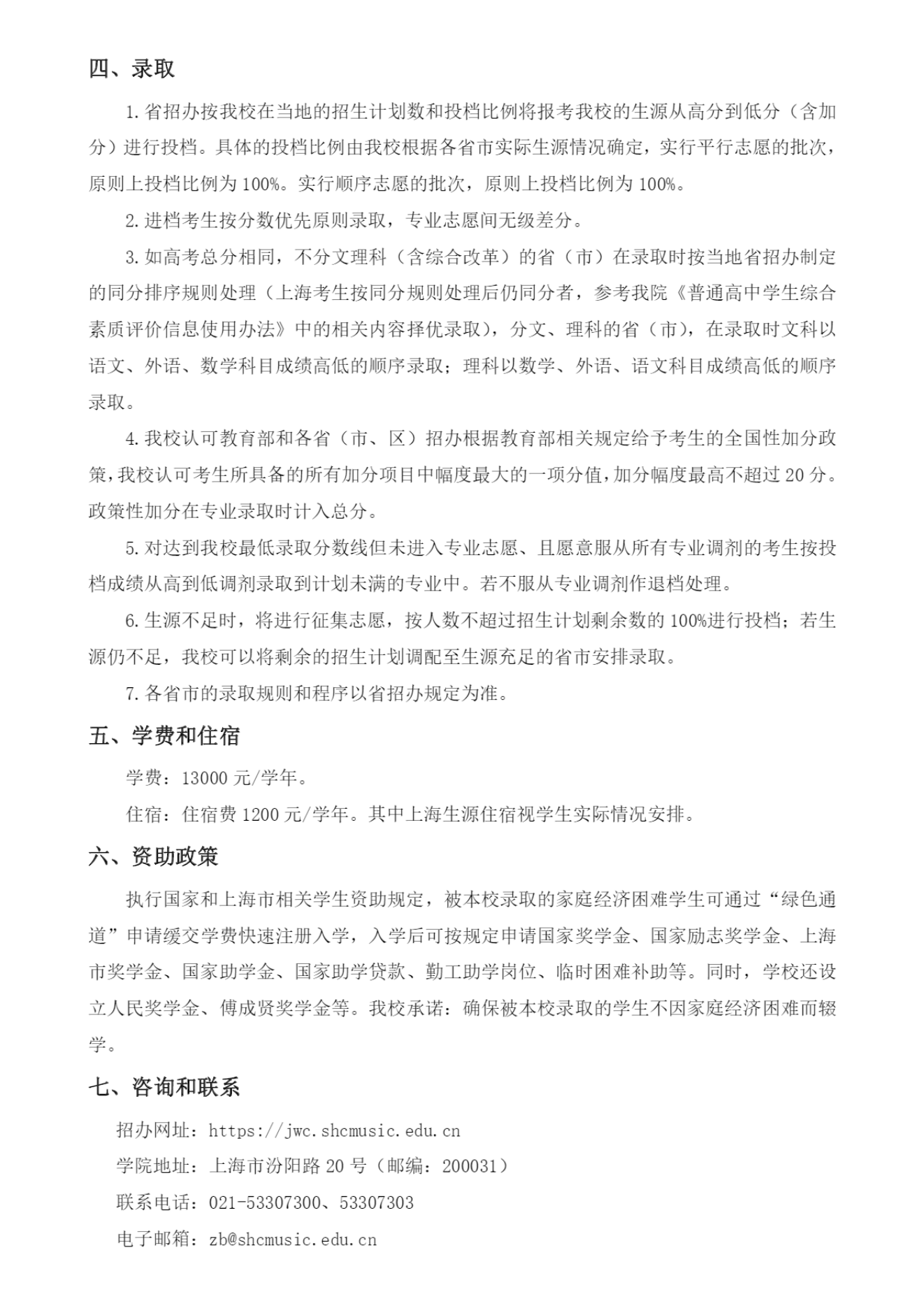 上海音乐学院－2023年普通类本科专业招生章程